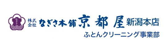 なぎさ本舗京都屋新潟本店ふとんクリーニング事業部