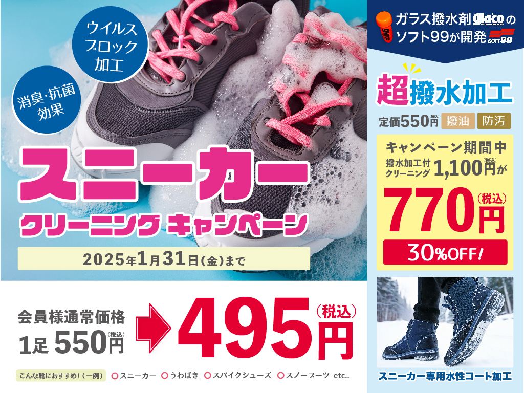 スニーカークリーニングキャンペーン！