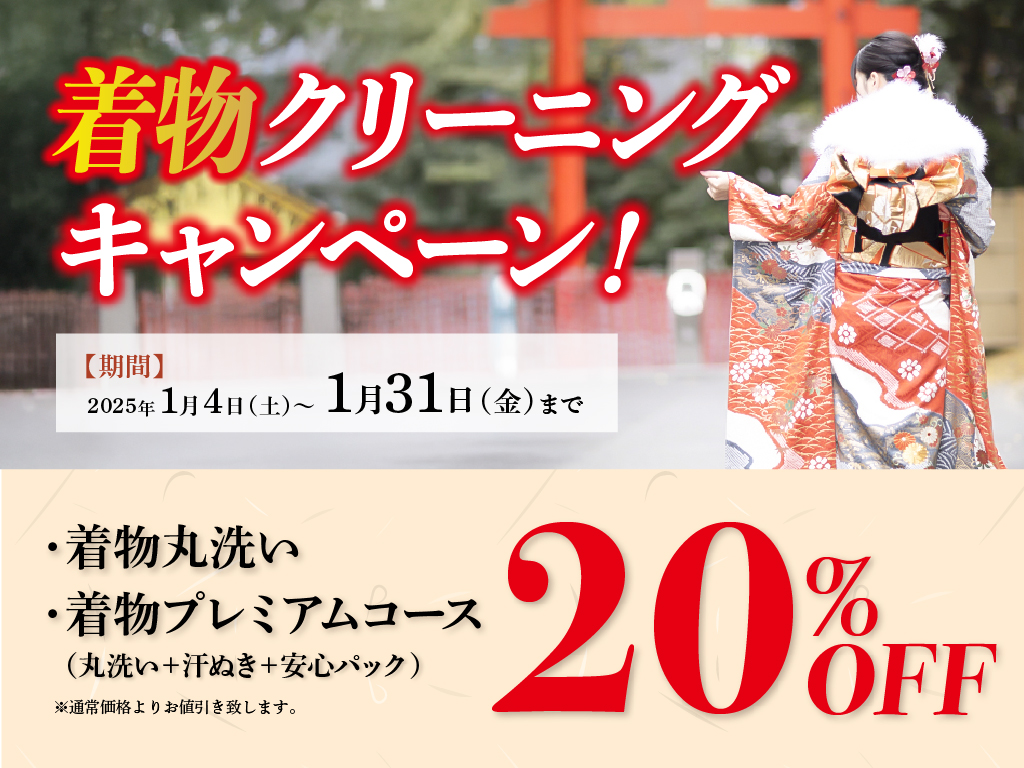 着物クリーニングキャンペーン！