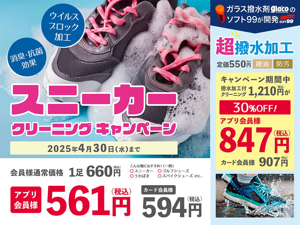 スニーカークリーニングキャンペーン！