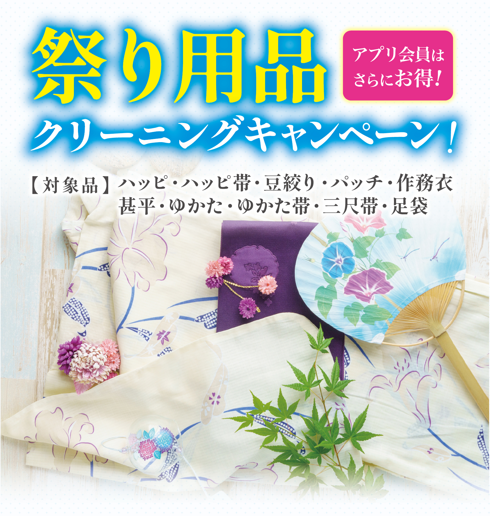 祭り用品セール開催!