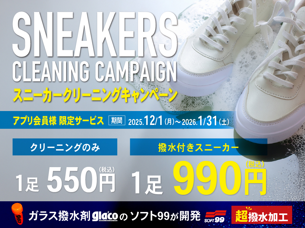 スニーカークリーニングキャンペーン！