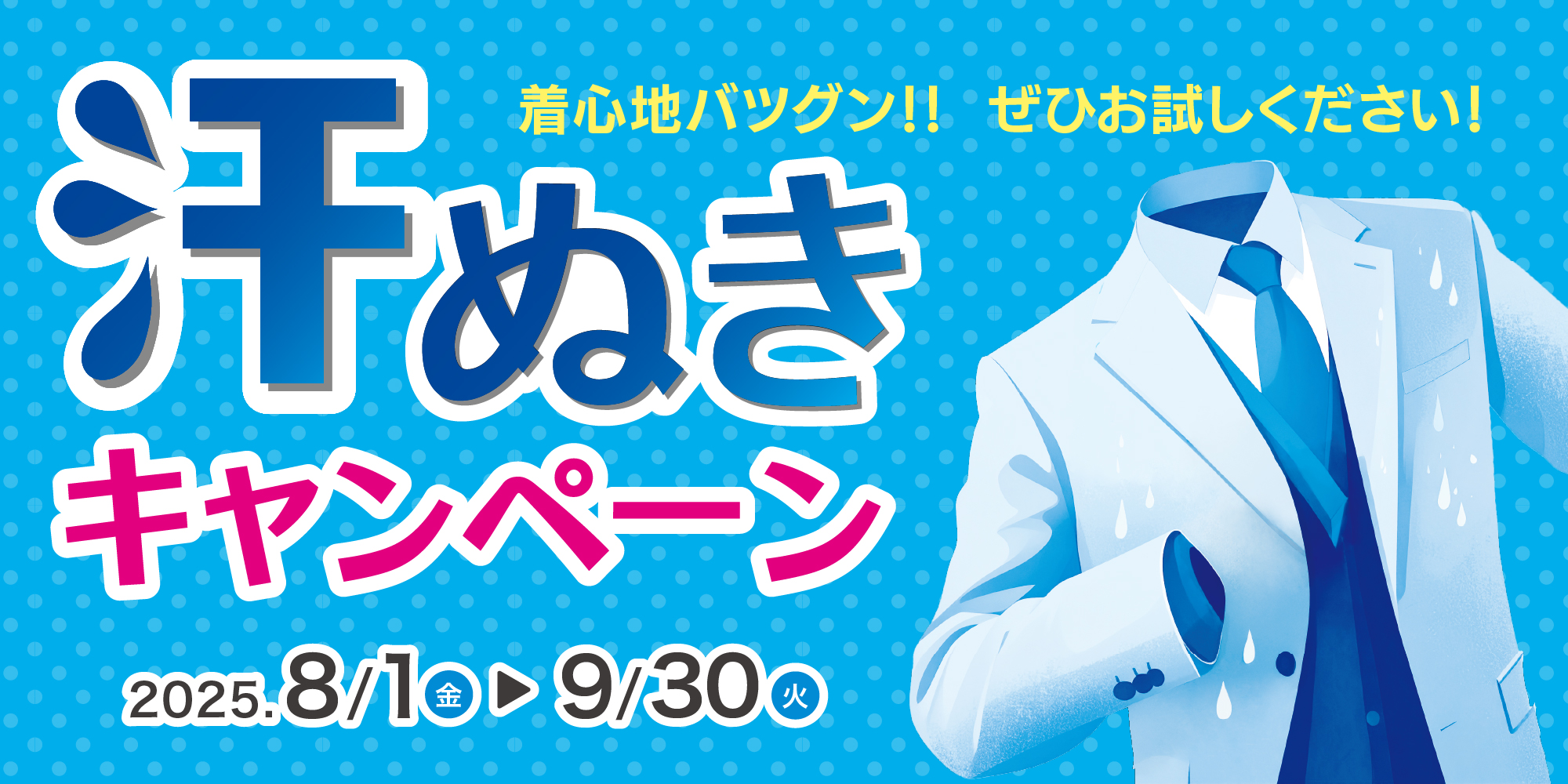 汗ぬきキャンペーン開催中