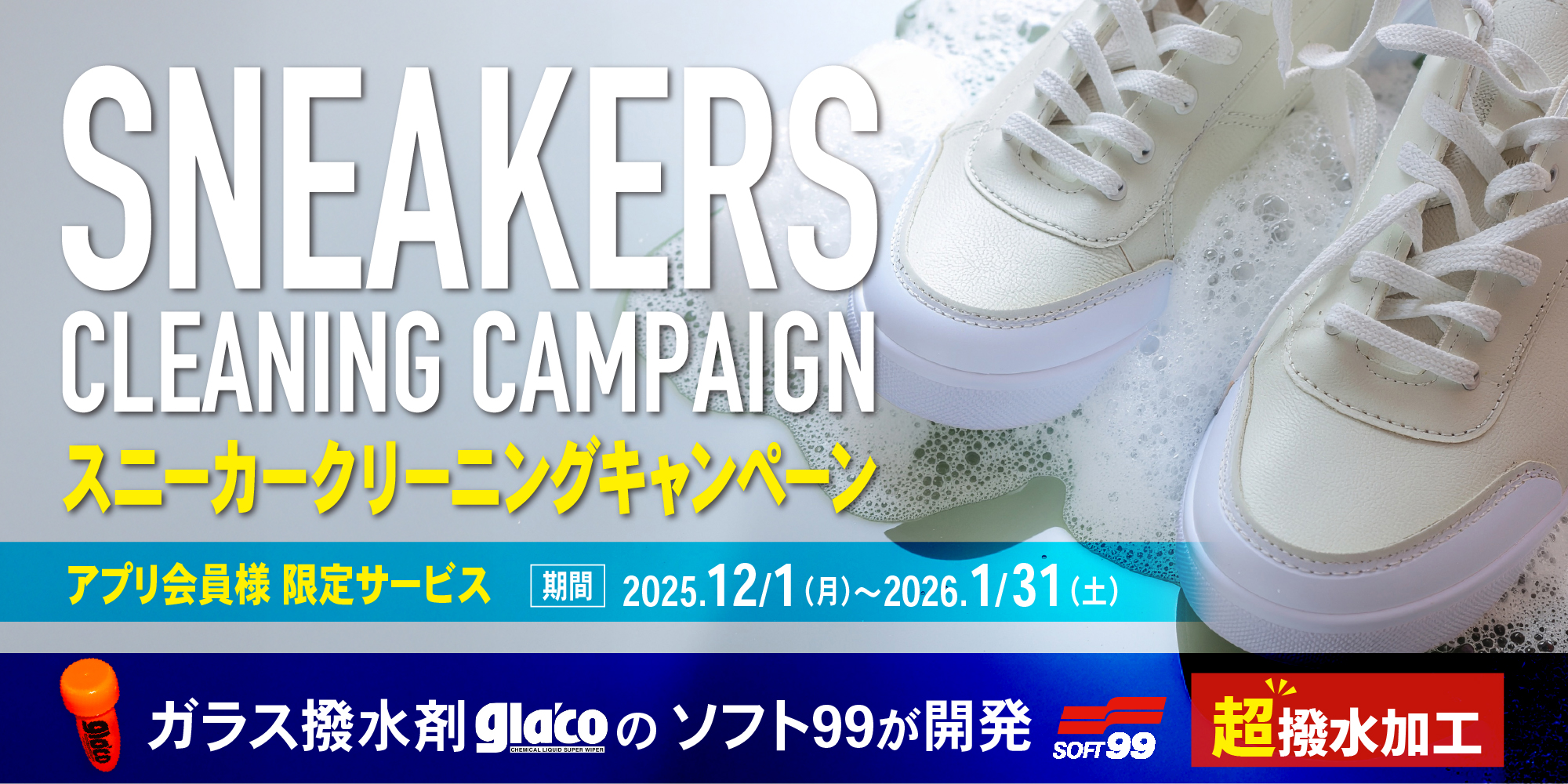 スニーカークリーニングキャンペーン！