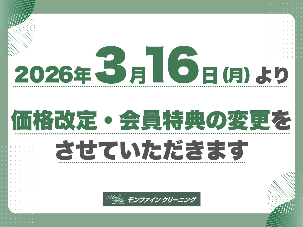 【重要】価格改定・会員特典変更のお知らせ