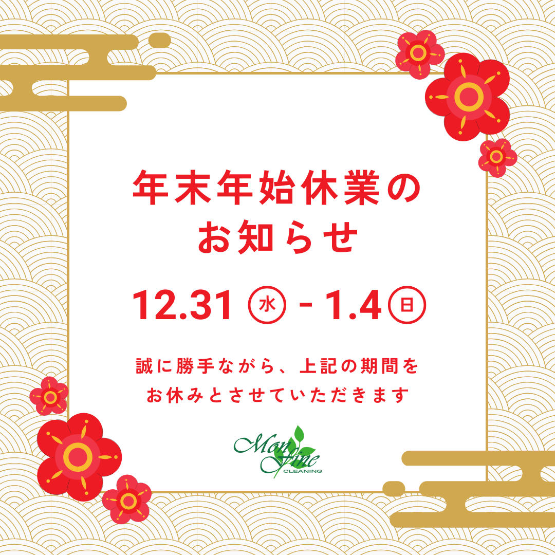 年末年始の営業について