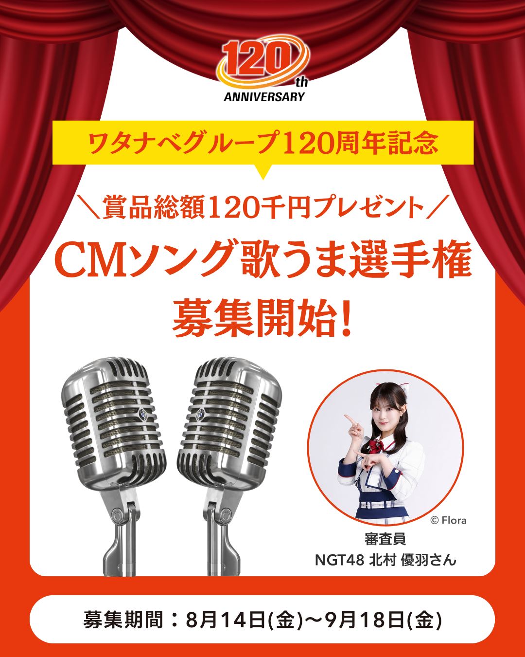 ワタナベグループCMソング歌うま選手権開催！