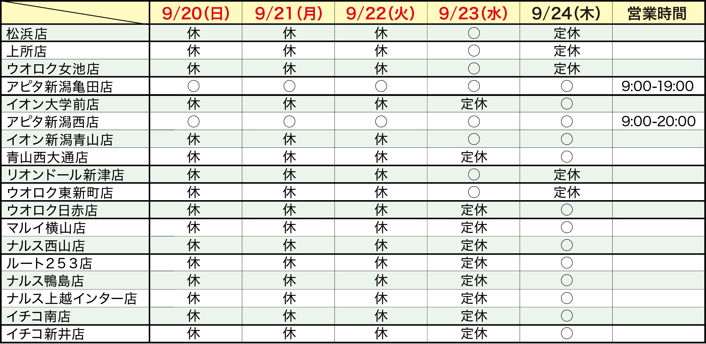 シルバーウィーク休業のお知らせ