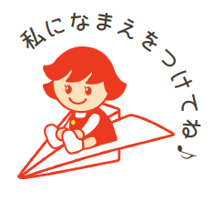 公式キャラクター「名前・プロフィール募集」