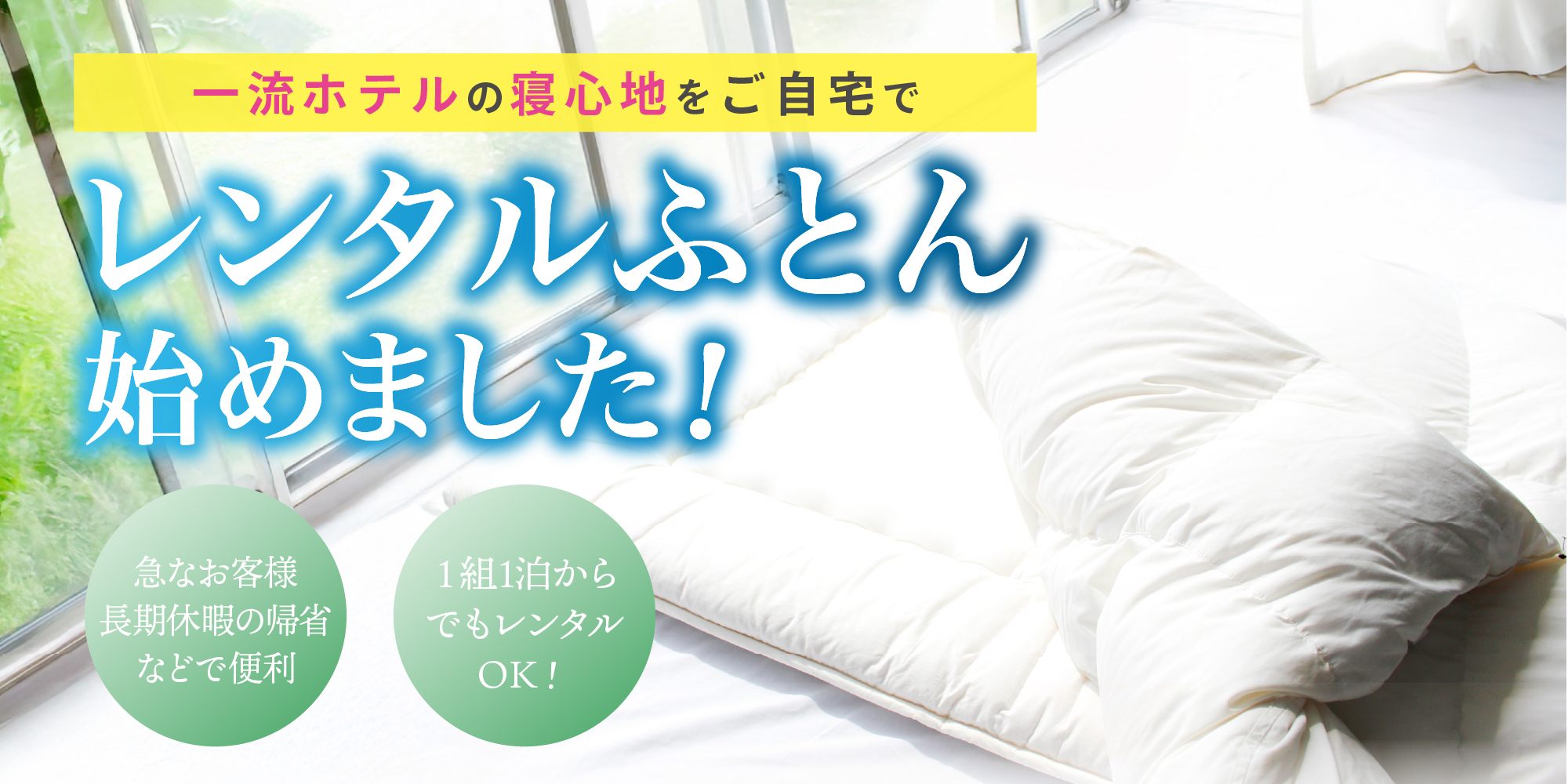 新サービス「レンタルふとん」スタート!!
