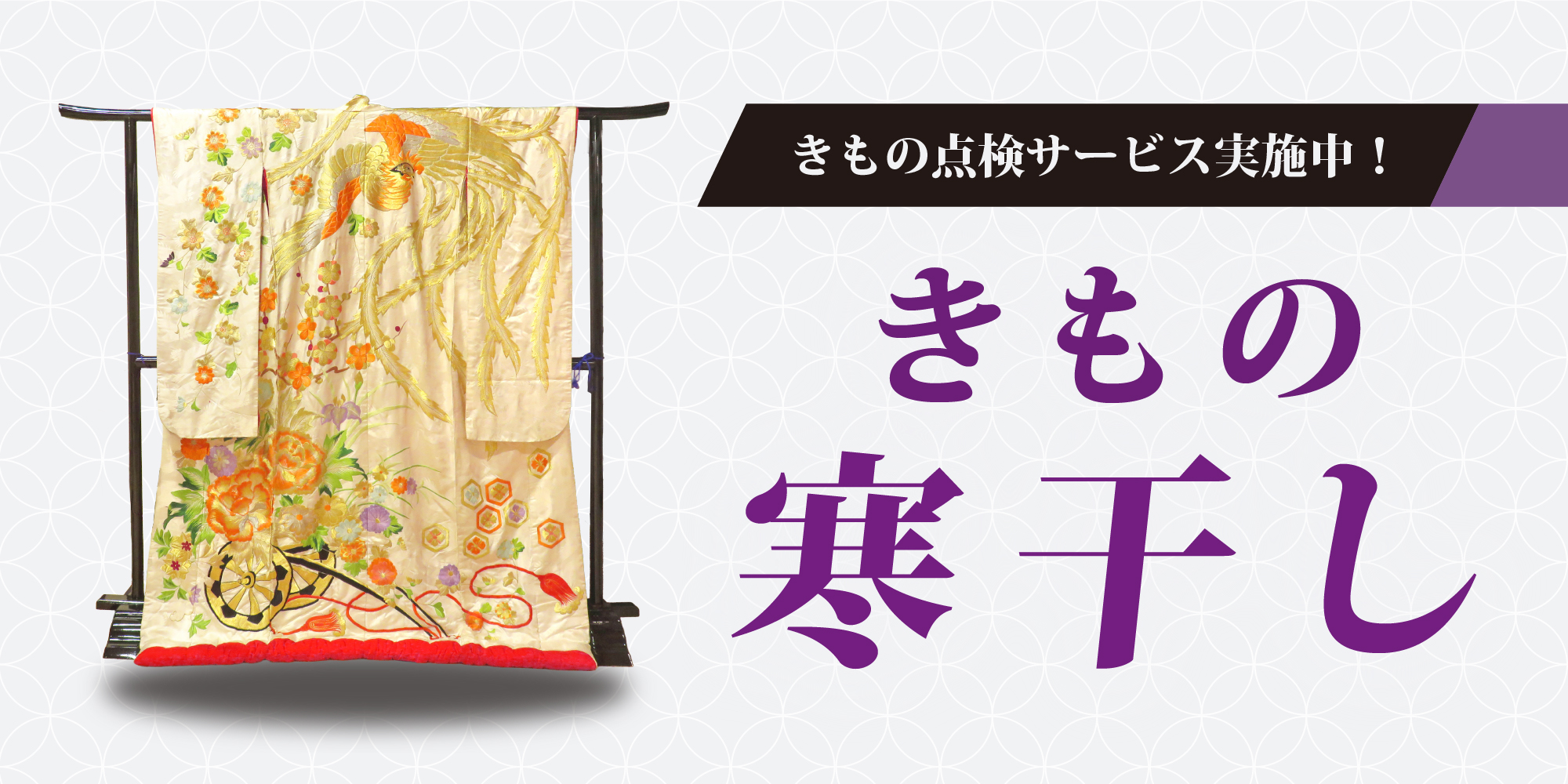 きもの寒干し承り中です！