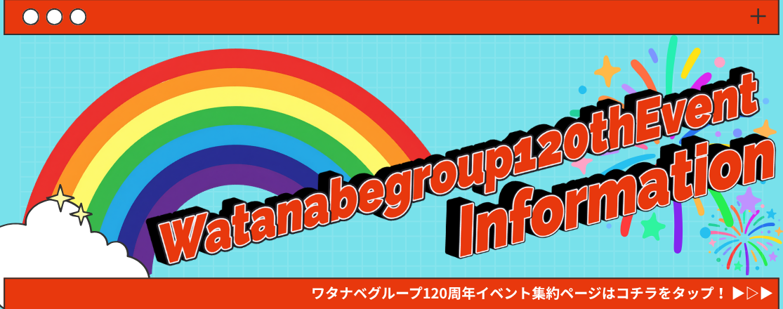 【ワタナベグループ】120周年イベントページ