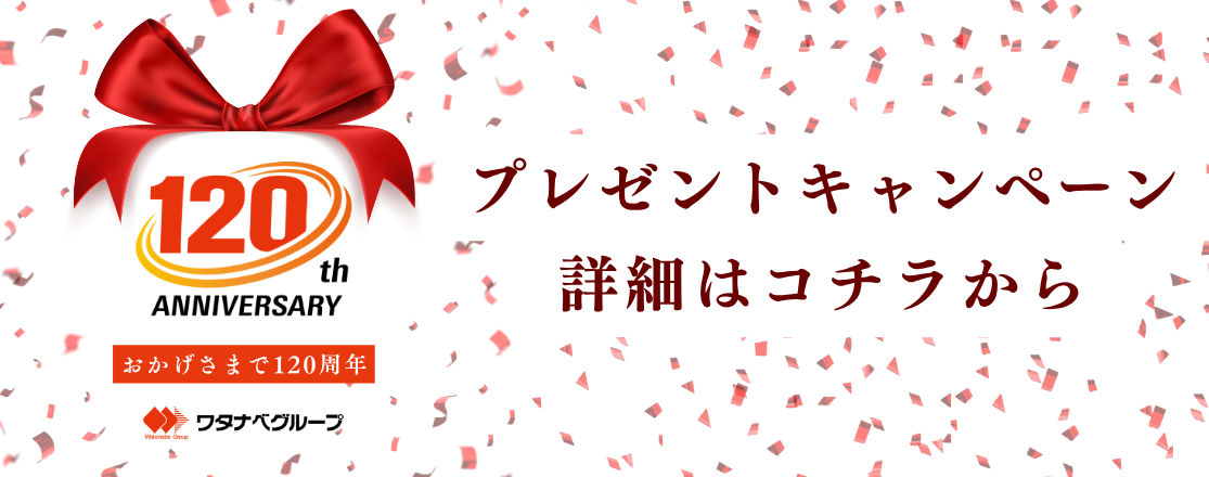ワタナベグループ120周年記念【プレゼントキャンペーン】