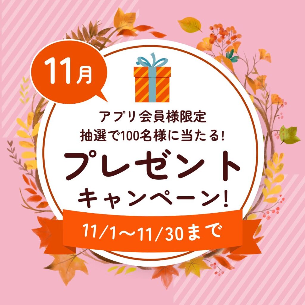 【抽選で100名様に当たる！】プレゼントキャンペーン第１弾