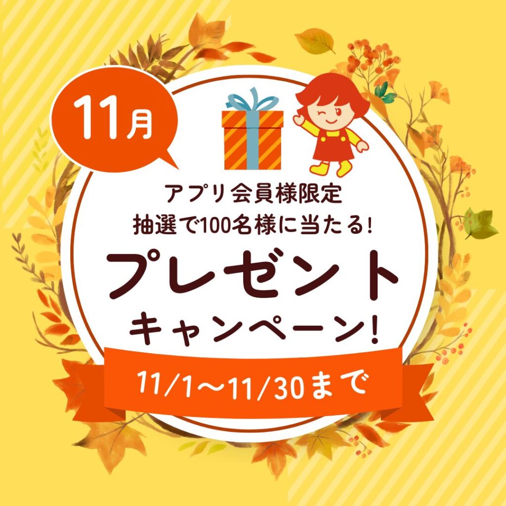 【抽選で100名様に当たる！】プレゼントキャンペーン第１弾