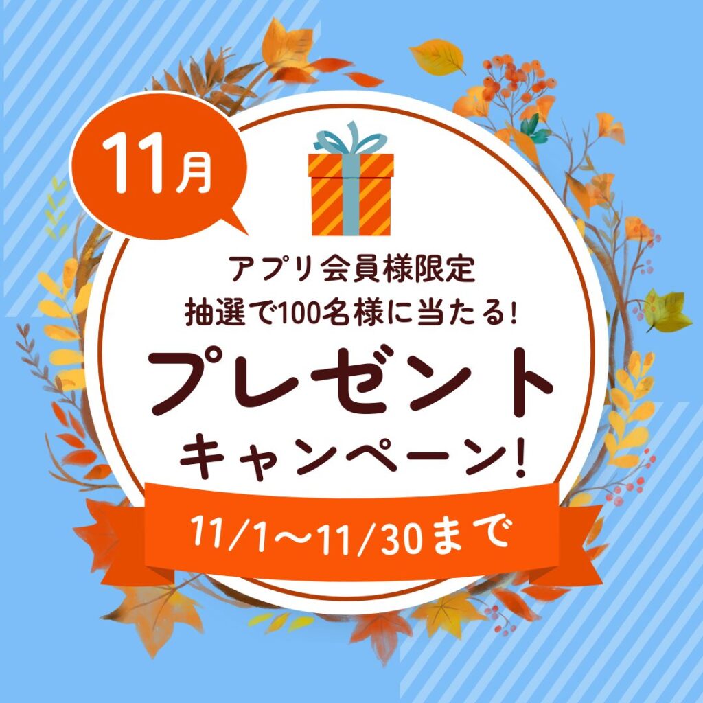 【抽選で100名様に当たる！】プレゼントキャンペーン第１弾