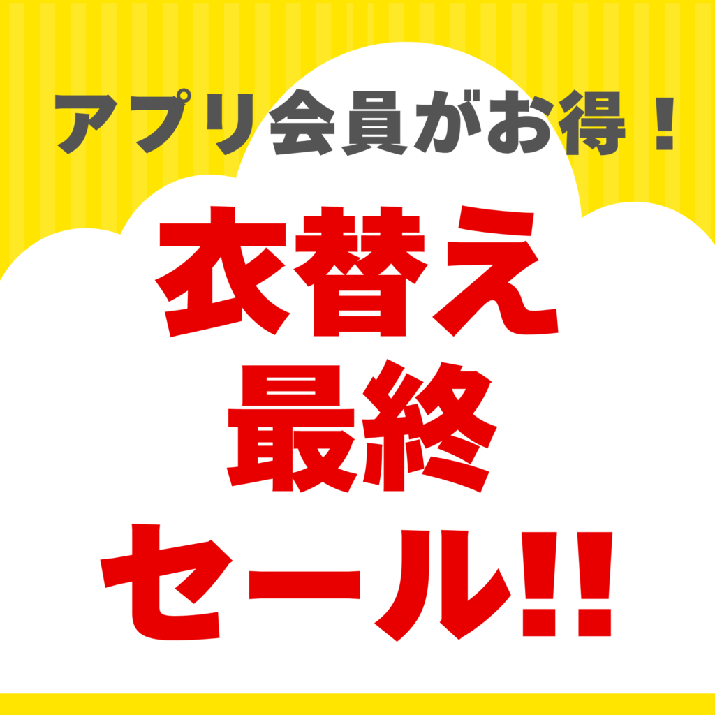 衣替え最終セール開催中!!