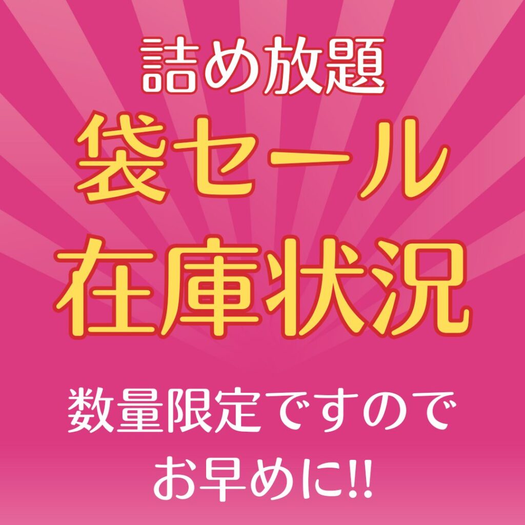 詰め放題 袋セール在庫状況（7/10時点）