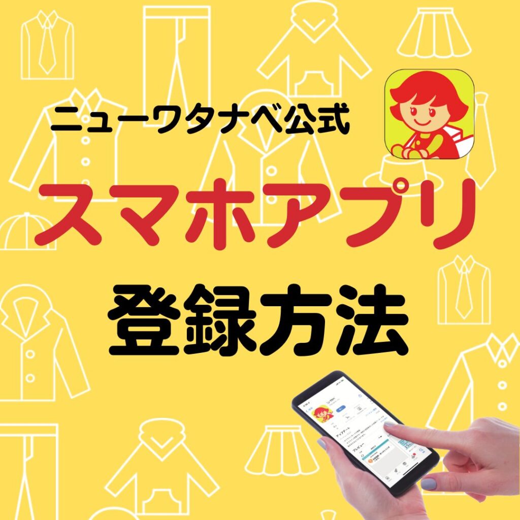 スマホアプリ登録方法