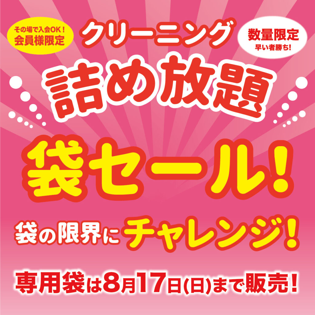詰め放題 袋セールスタート!!