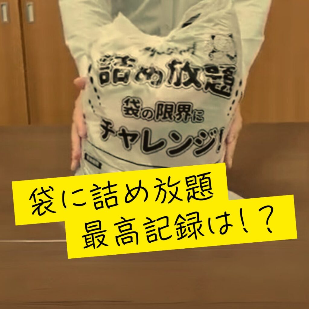 詰め放題袋セール どれだけお得になる!?