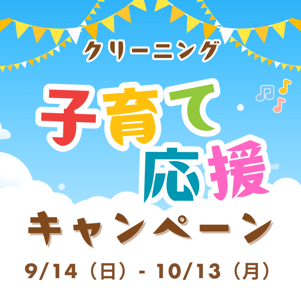 【アプリ限定】子育て応援キャンペーン！