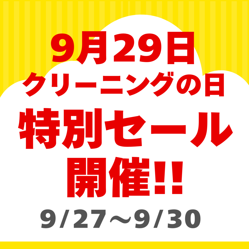 【アプリ限定】クリーニングの日特別セール!!
