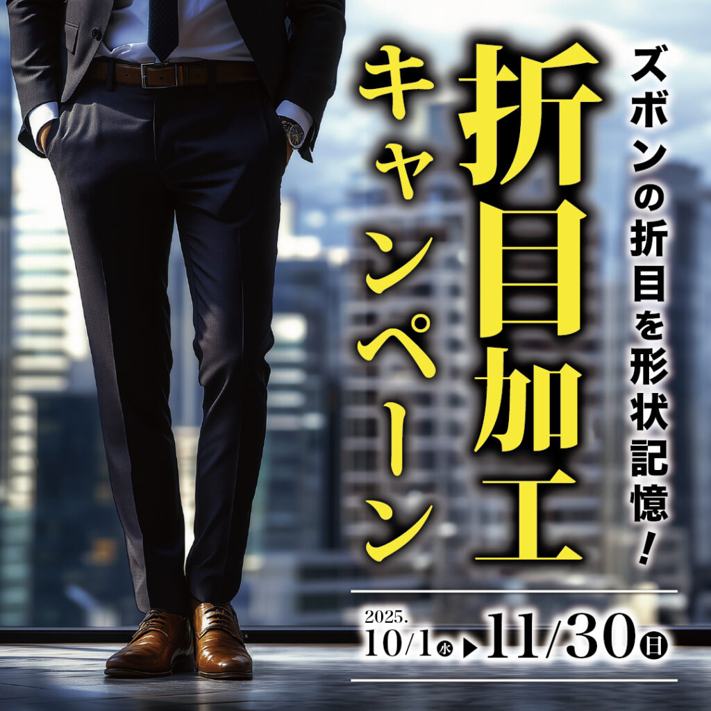 折目加工キャンペーン開催中!!