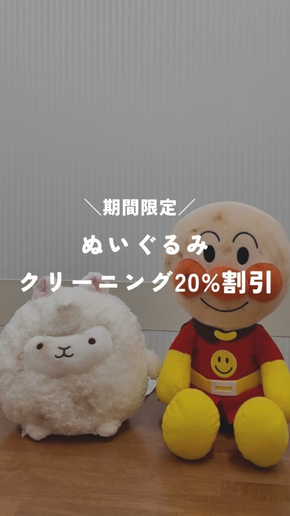 【Instagram記事】ぬいぐるみクリーニング20%割引