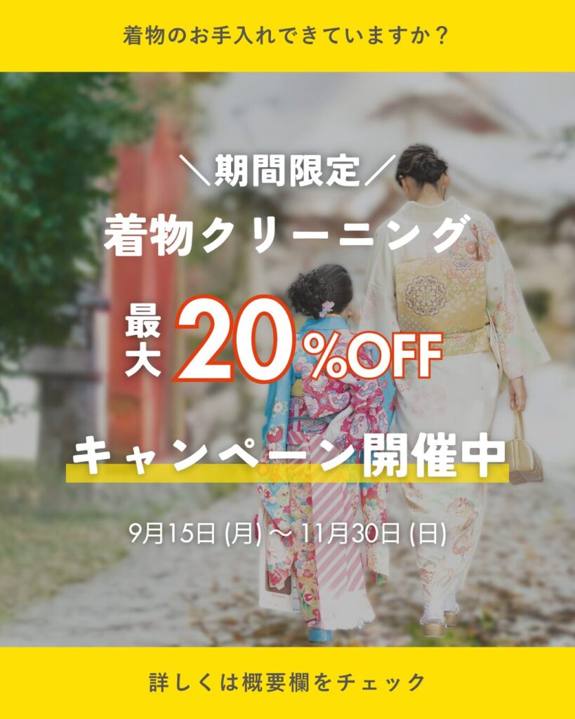 【Instagram記事】着物クリーニングキャンペーン
