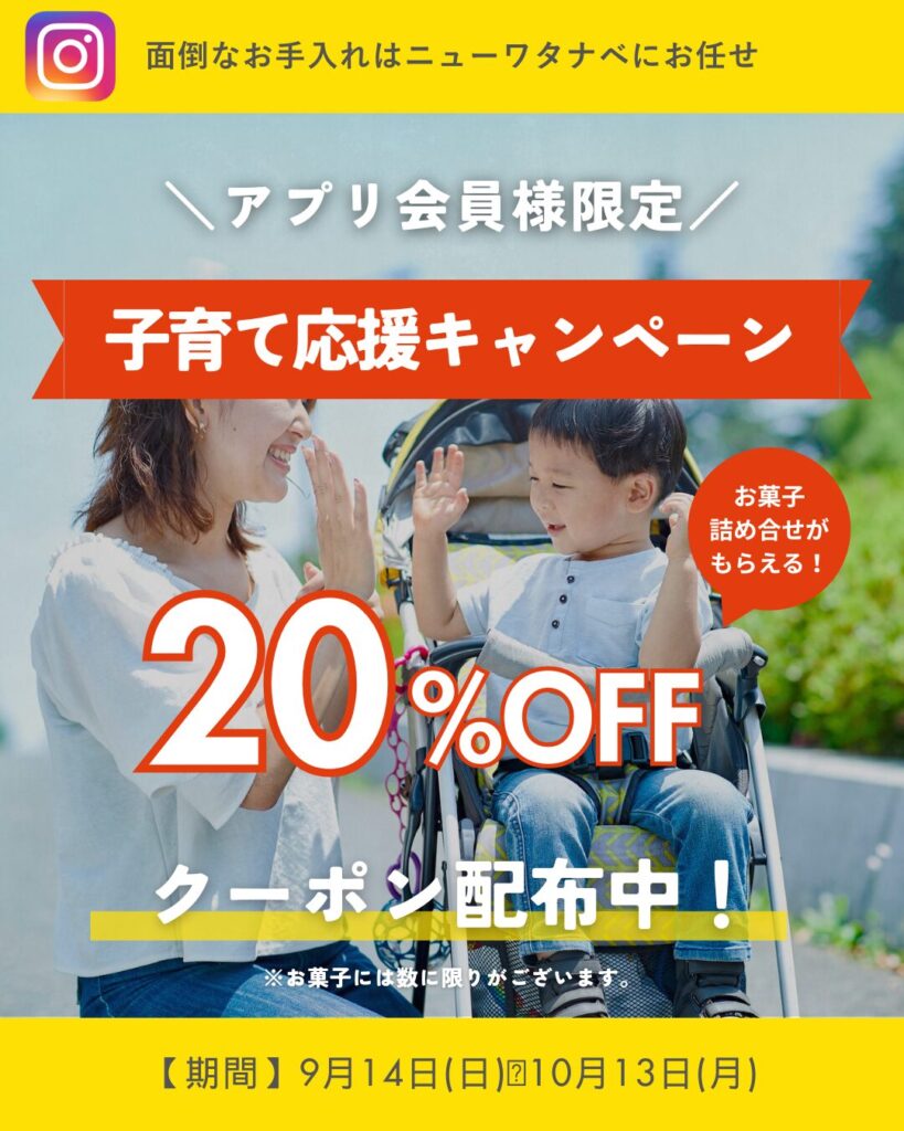 【Instagram記事】子育て応援キャンペーン開催中