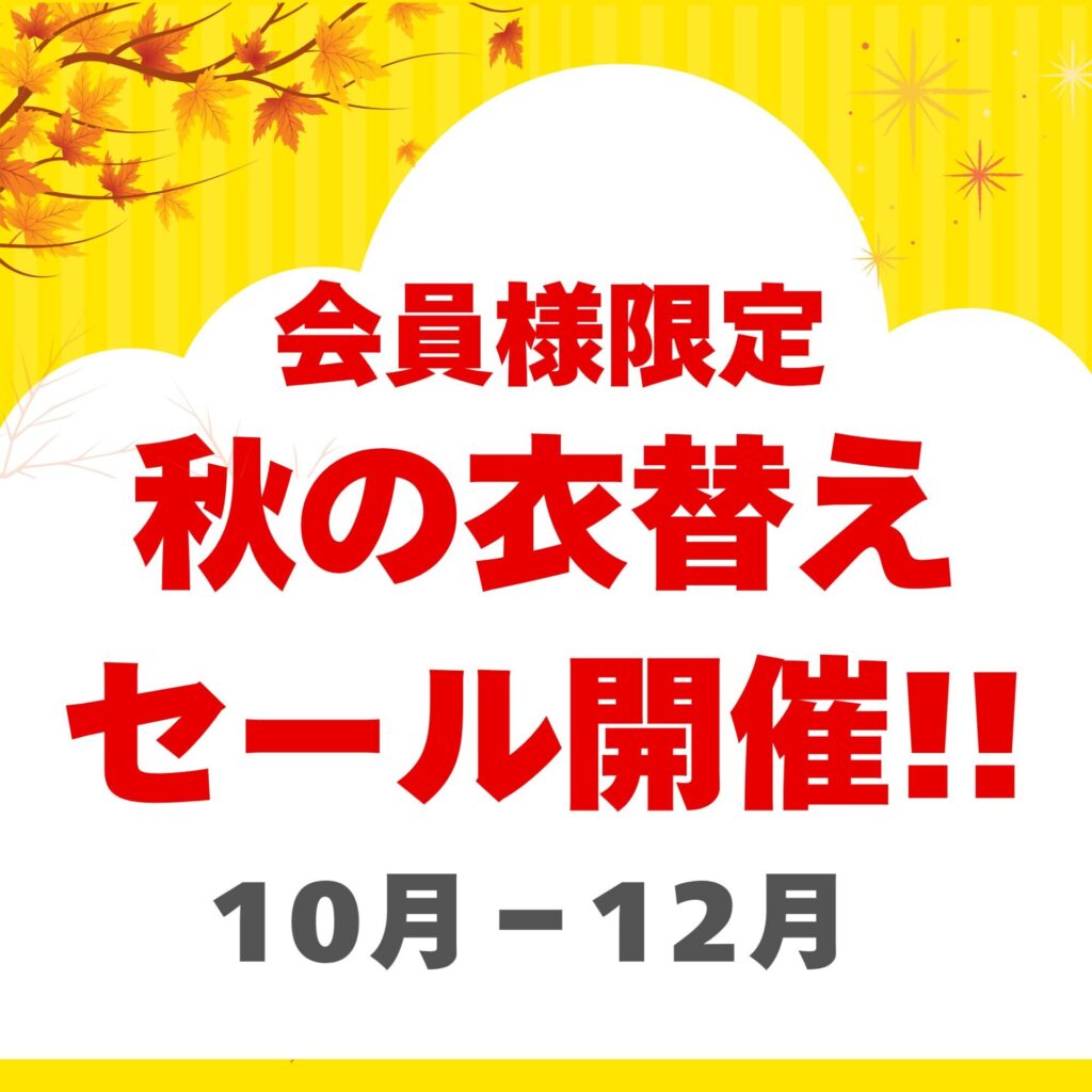 秋の衣替えセールスタート!!