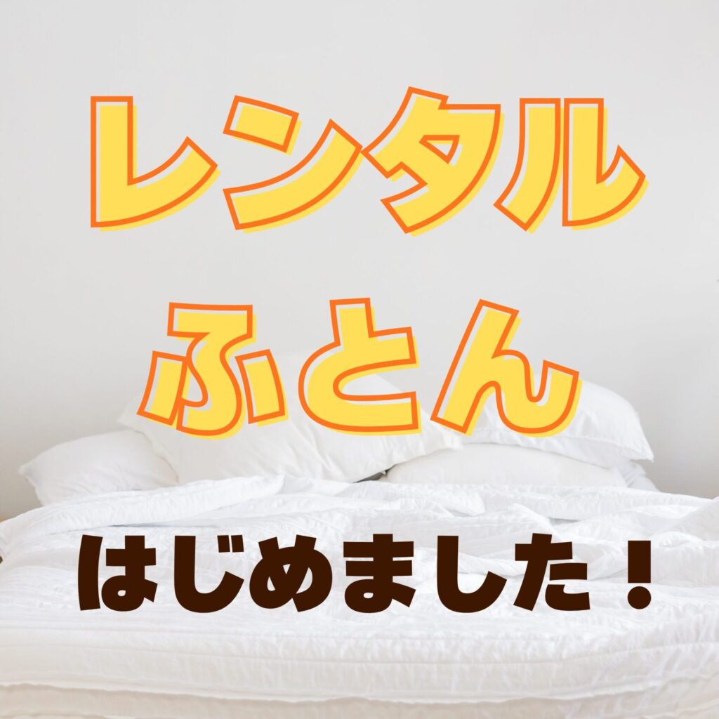 新サービス「レンタルふとん」スタート!!