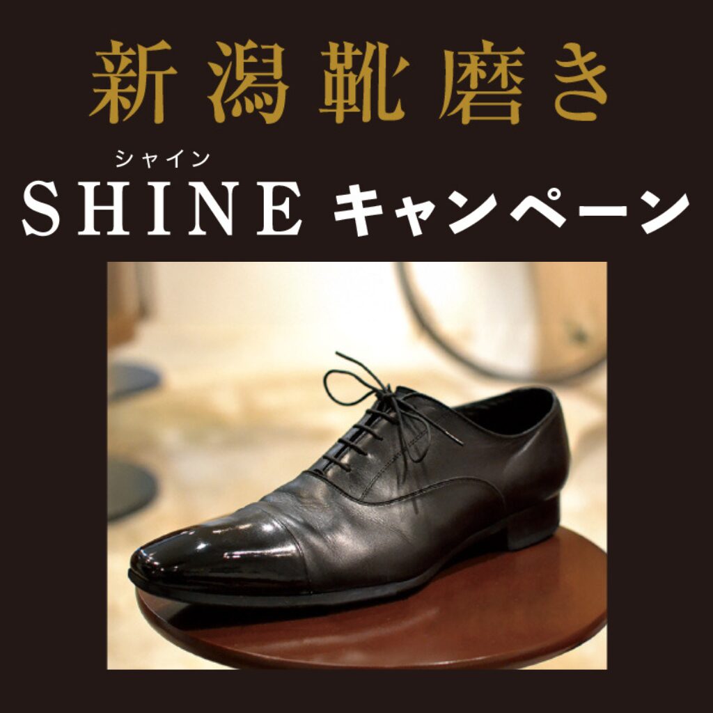 【新メニュー追加】新潟靴磨きキャンペーン