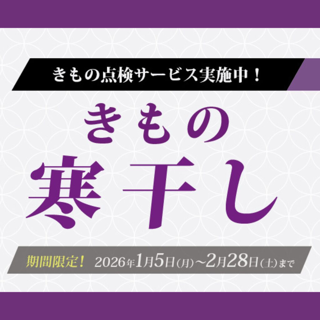 寒干しセール!!