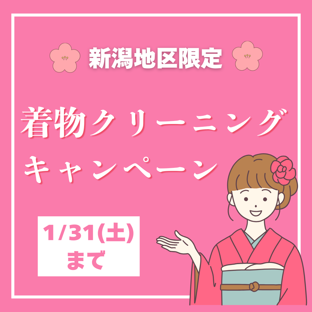 【新潟地区限定】着物クリーニングキャンペーン!!