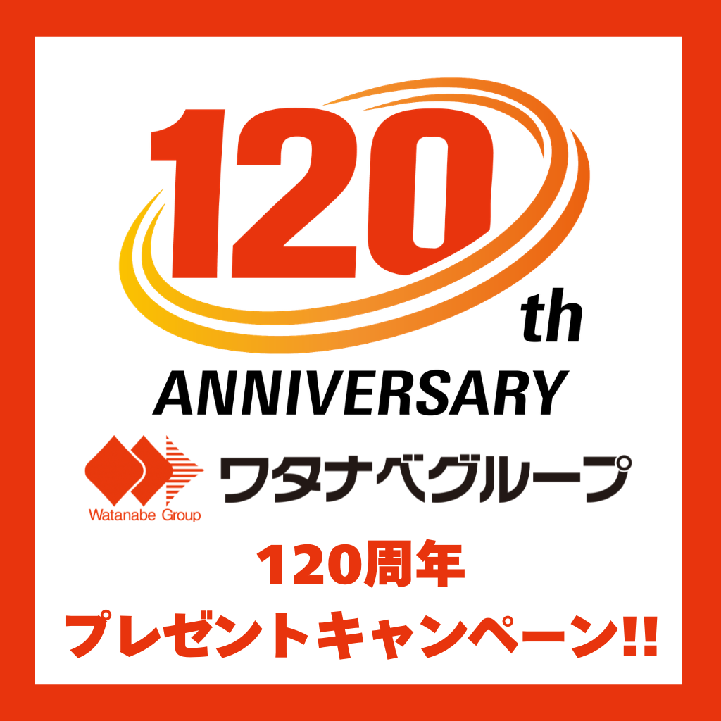 ワタナベグループ120周年プレゼントキャンペーン!!