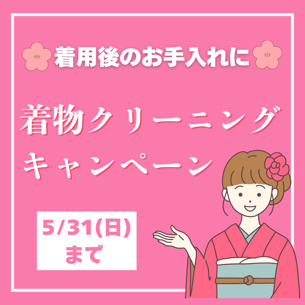 【5/31まで】着物クリーニングキャンペーン