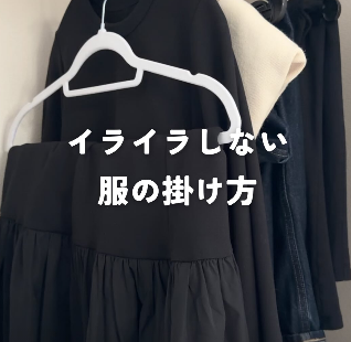 【Instagram投稿】イライラしない服のかけ方５選