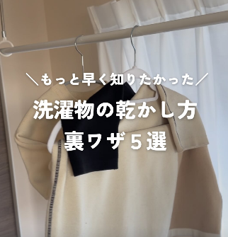 【Instagram投稿】洗濯物の乾かし方5選