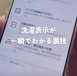 【Instagram投稿】洗濯表示が一瞬で分かる裏ワザ⁉