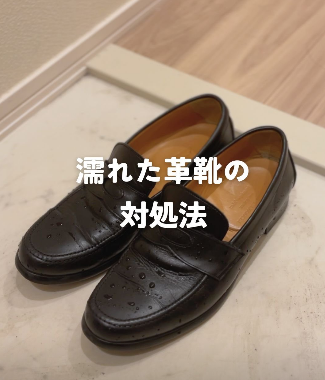 【Instagram投稿】濡れた革靴の対処法