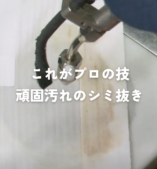 【Instagram投稿】これがプロの技　頑固汚れのシミ抜き