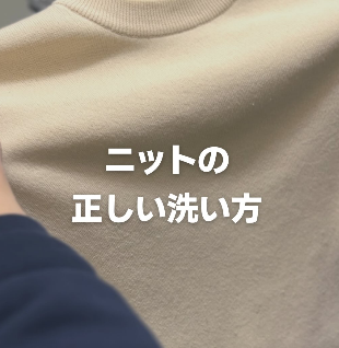 【Instagram投稿】ニットの正しい洗い方