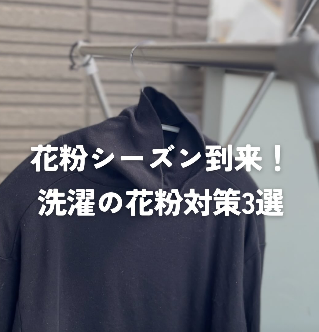【Instagram投稿】洗濯の花粉対策３選