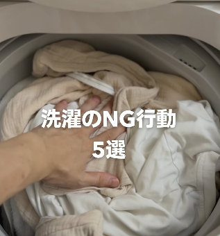 【Instagram投稿】洗濯のNG行動　５選
