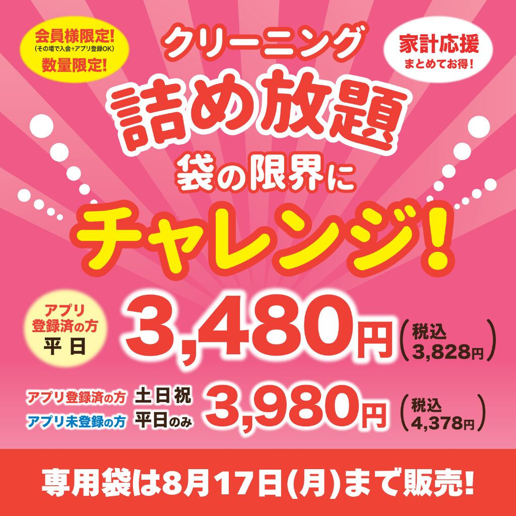 【家計応援】詰め放題袋セール開催!!