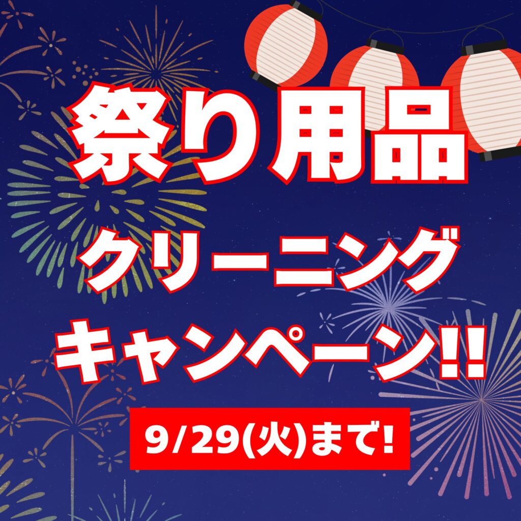 【9/29まで】祭り用品キャンペーン!!