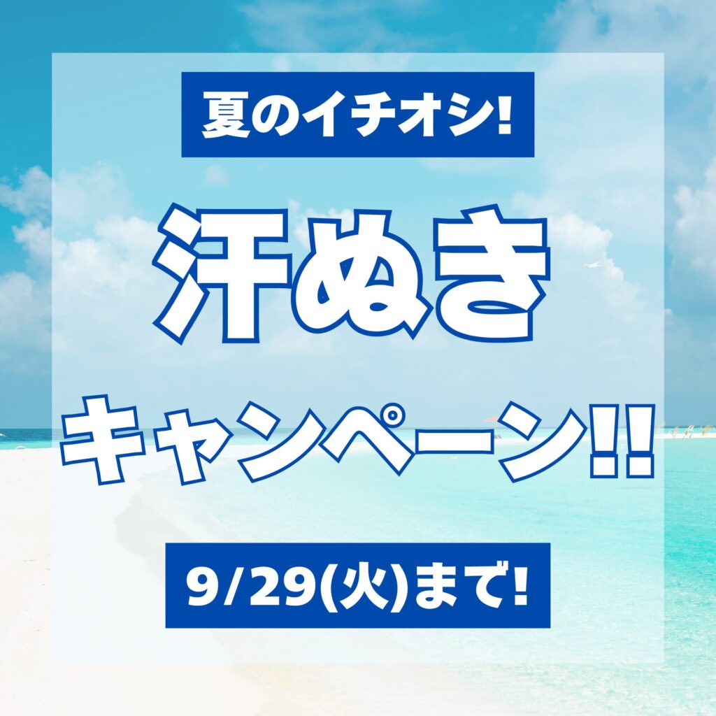 【夏のイチオシ!】汗ぬきキャンペーン!!