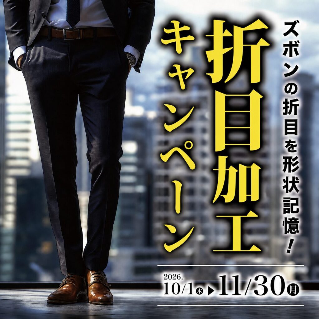折目加工キャンペーン開催中!!